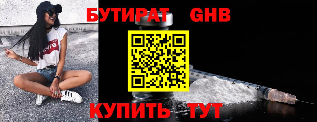Бутират оксибутират  Вход с VPN  Бутират  Котовск 